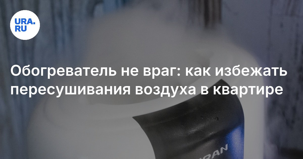Сухой воздух из-за обогревателя: как сохранить влажность в доме
