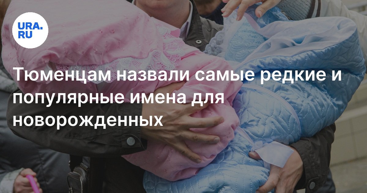 Как назвать сына или дочь: ТОП 5 популярных имен для детей в Тюмени ...