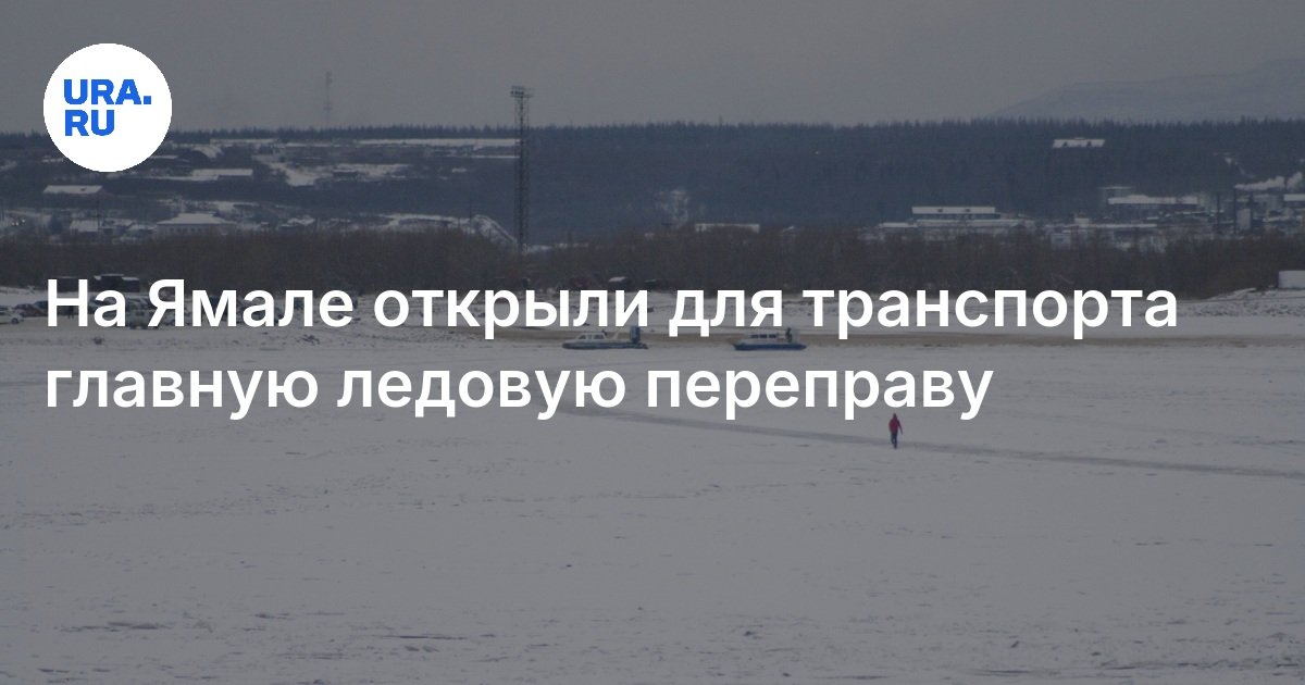 Переправа салехард лабытнанги. Переправа салехард лабытнанги. Ледовая переправа салехард лабытнанги 2022. Технология обустройства зимника. Ледовая переправа салехард лабытнанги.
