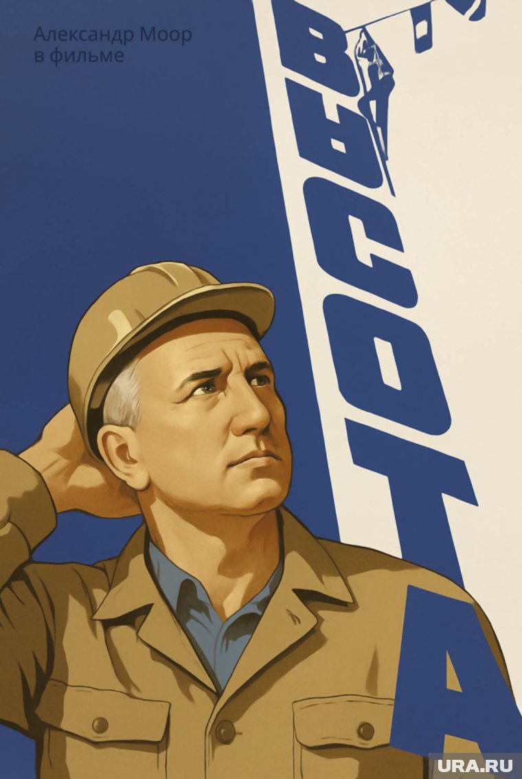 Александр Моор в образе героя фильма «Высота»