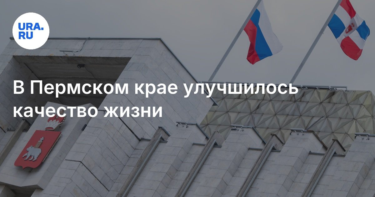 Качество жизни в Пермском крае в 2024 году: итоги, статистика