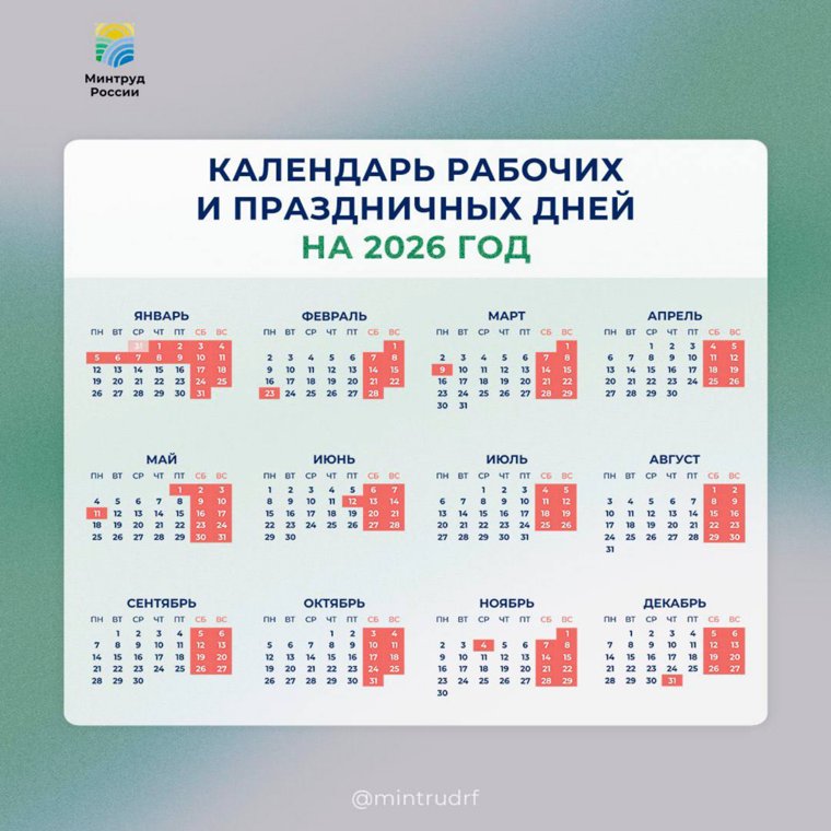 Минтруд опубликовал праздничный календарь на 2026 год