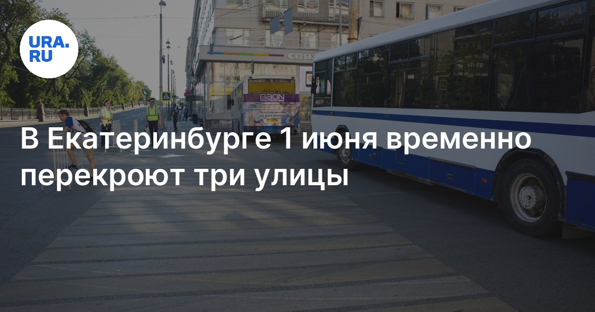 Какие улицы будут перекрыты в Екатеринбурге 1 июня 2024