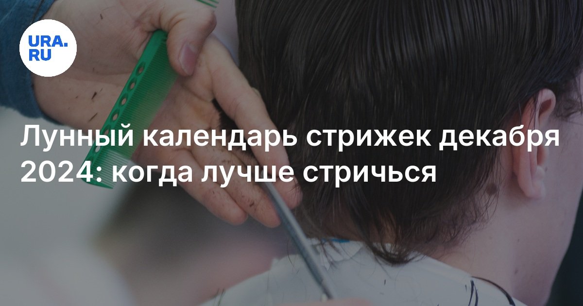 Денежные стрижки в декабре 2023. Денежные стрижки в декабре 2023. Денежные стрижки в декабре 2023. Денежные стрижки в декабре 2023. Денежный календарь стрижек на декабрь 2024.