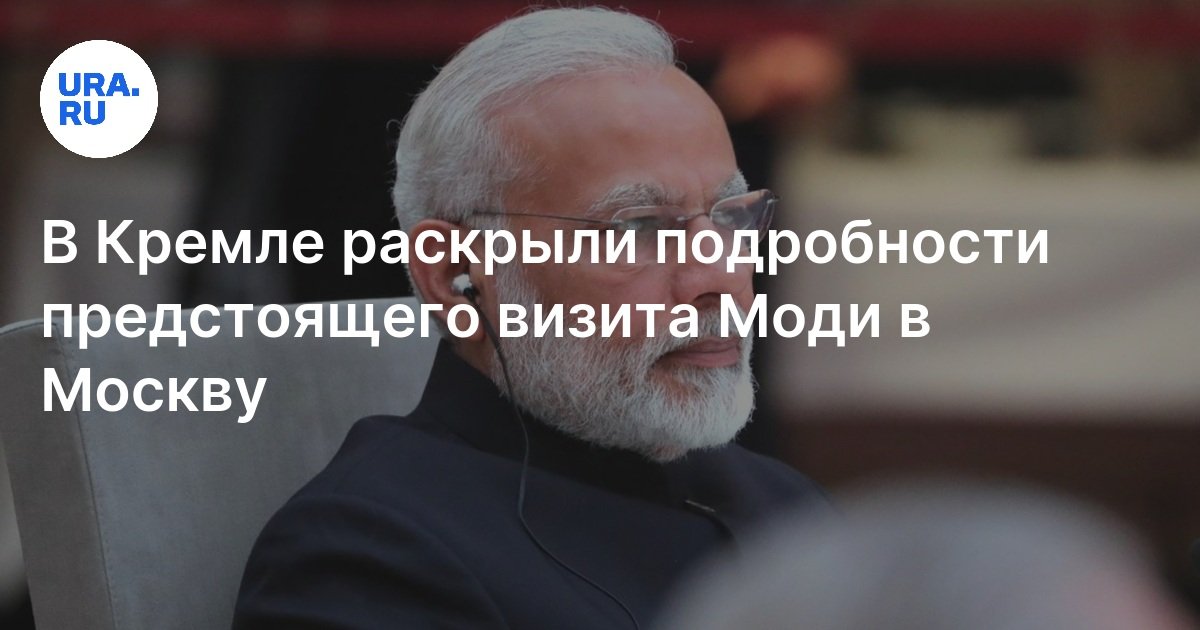Визит моди в москву 2025 когда. Визит моди в москву 2025 когда