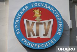 Проект КГУ называется «Молодежная наука для устойчивого развития Курганской области»