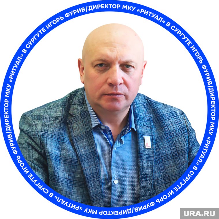 Директор МКУ «Ритуал» Игорь Фурив
