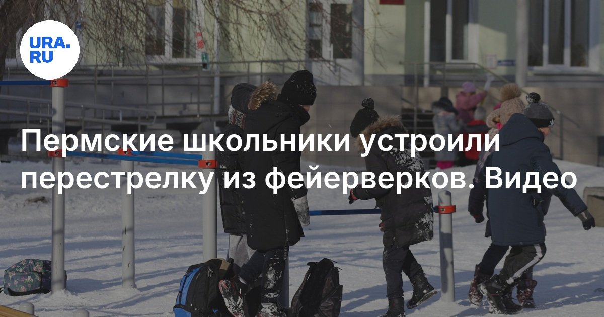 Пермские школьники устроили перестрелку из фейерверков: видео
