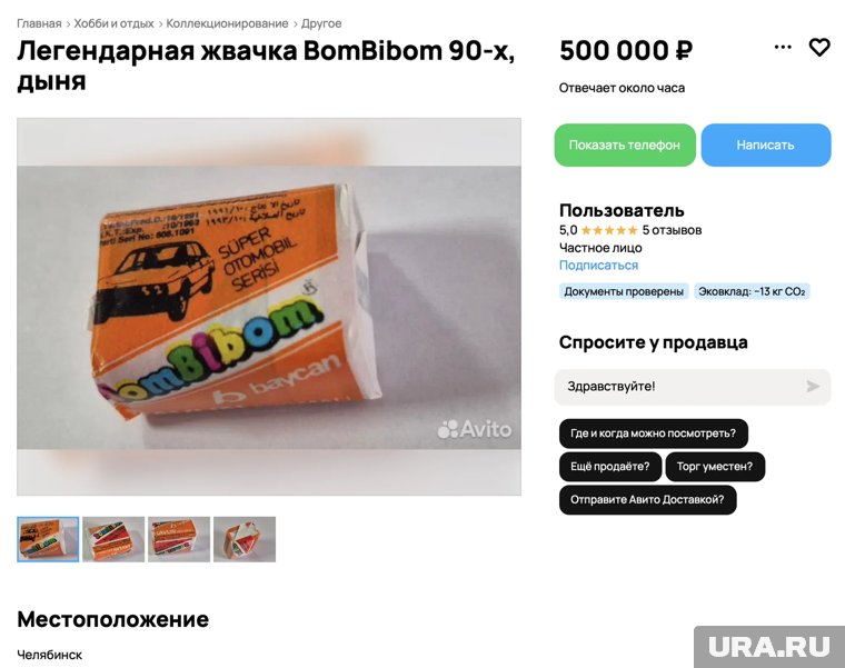 Продавец отметил, что может передать жвачку при встрече либо оформить доставку