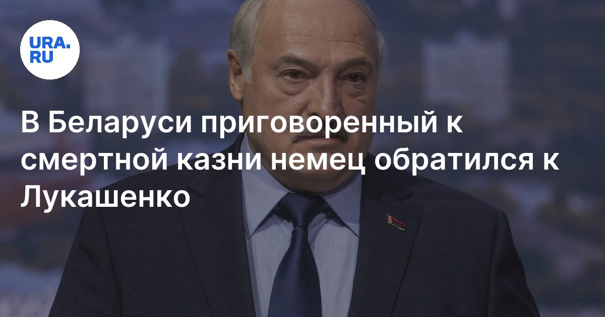 Протасевич. В белоруссии приговорили немца. В белоруссии приговорили немца. В белоруссии приговорили немца. В белоруссии приговорили немца.