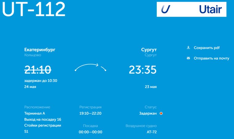 Задержка авиарейса Екатеринбург-Сургут