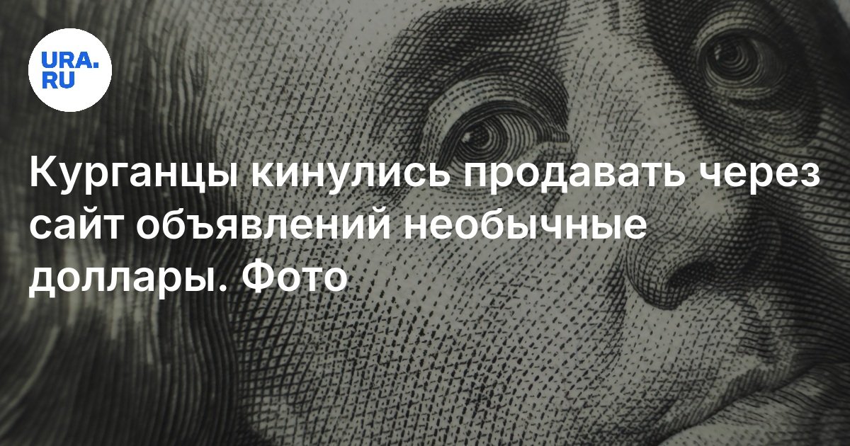 Коллекционные доллары в Кургане в ноябре 2024 года, продажа, цены — Авито