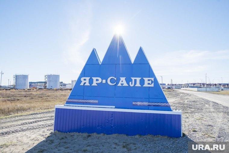 Яр-Сале возглавил рейтинг устойчивого развития и качества жизни небольших населенных пунктов арктических регионов России
