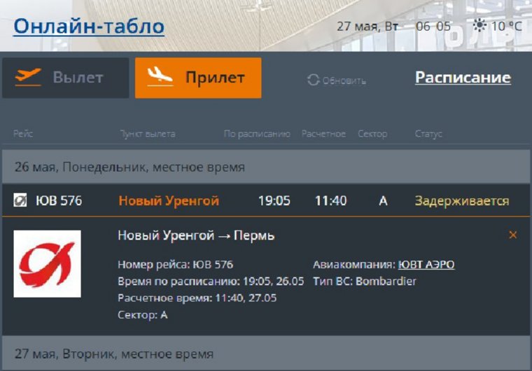 Самолет должен был вылететь в Пермь вечером 26 мая