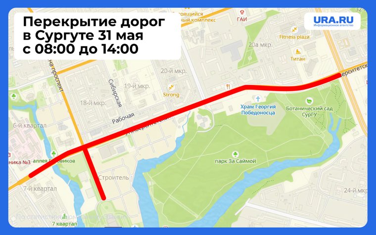 Перекрытие дорог в Сургуте 31 мая 2025 года