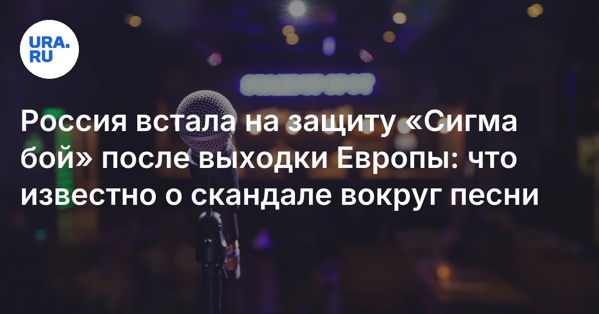 Что такое «Сигма бой», почему песню хотят запретить в Европе, где ...