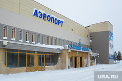 Газпром. Ноябрьск, аэропорт, ноябрьск