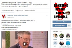 Страница ВИЧ-диссидентов во «ВКонтакте». Сейчас в группе более 6 тыс. участников