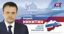 В избирательном штабе врио губернатора Новгородской области Андрея Никитина решено отказаться от образа «молодого технократа»