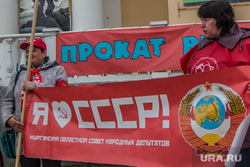 Пикет КПРФ против добычи урана в Курганской области. Курган, ссср, пикет кпрф