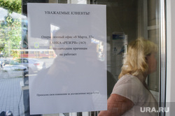 Банк Резерв лишился лицензии. Екатеринбург, банк резерв