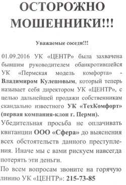 В прошлом году Владимира Кулешова уже пытались обвинить в захвате УК «Центр», а жителям раздавали такие листовки. Решить конфликт мирно до сих пор не удалось