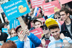Митинг сторонников Алексея Навального в День России. Екатеринбург, молодеж, лозунги, митинг навального, уточка