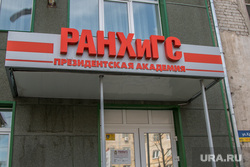 Разное. Курган, РАНХиГС
