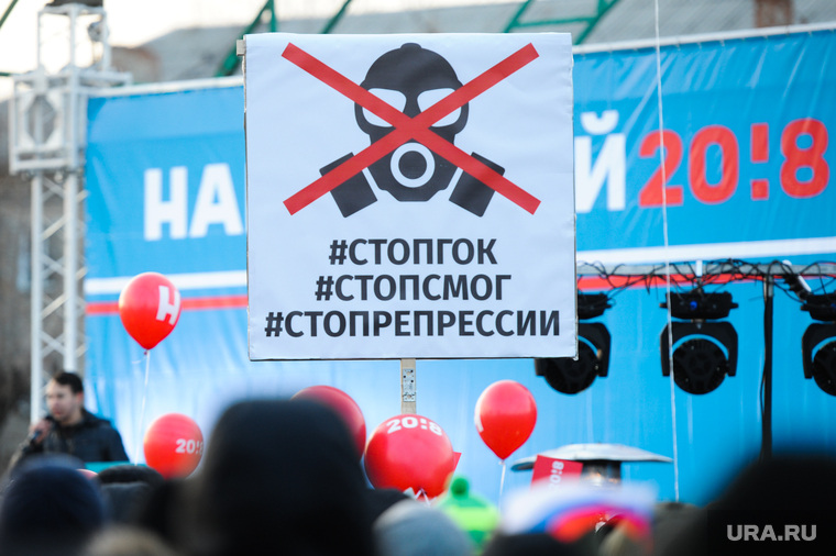 Митинг Алексея Навального. Челябинск, стоп гок, стопгок, стоп смог, экология