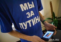 Выборы губернатора Свердловской области. Екатеринбург, смартфон, лозунг, мы за путина, голосование, ФЛАГ ЛГБТ