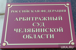 Арбитражный суд. Челябинск., арбитражный суд