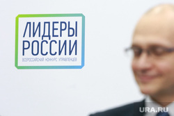Объявление итогов полуфинала конкурса управленцев "Лидеры России". Москва, кириенко сергей, лидеры россии