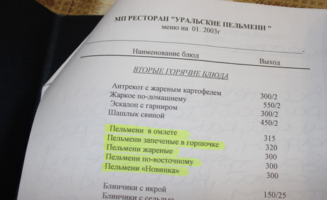 Уральские пельмени ресторан сайт. Меню ресторана Уральские пельмени в Челябинске. Ресторан Уральские пельмени Екатеринбург меню. Меню Уральские пельмени ресторан. Уральские пельмени Челябинск меню.