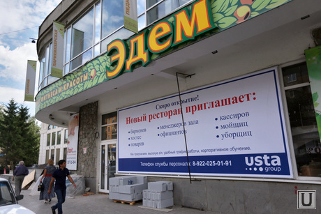 Закрыт Эдем - скоро новый ресторан