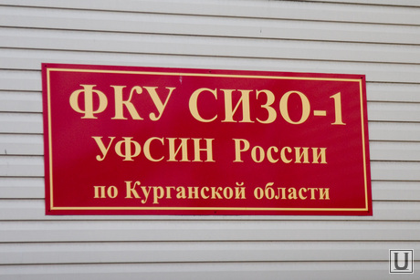СИЗО-1«день открытых дверей» для СМИ и пресс-конференция начальника УФСИН  Курган  31.10.2013г, сизо, тюрьма