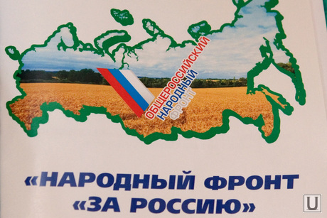 Народный фронт  Курган, народный фронт курган