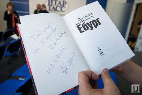 Алексей Иванов презентует в ИТАР-ТАСС книгу 