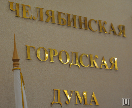 Челябинская городская дума, гордума челябинска