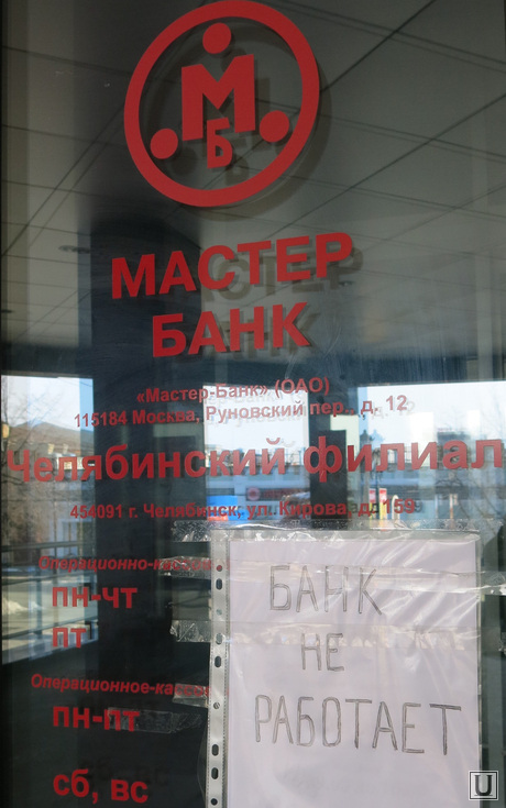 Челябинский филиал Мастер банка, мастер банк