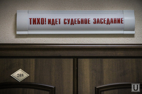 Начало судебного процесса по делу Контеева, курганский областной суд, зал судебных заседаний, тихо