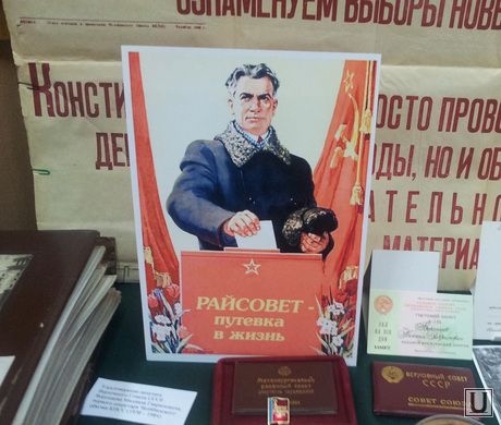 Выставка советского выборного прошлого Законодательного собрания Челябинской области, райсовет