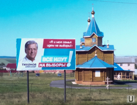 Уйское. Челябинск., церковь деревянная, выборы, тихонов александр