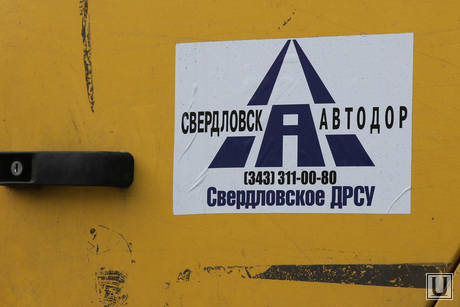 Ремонт дорог Курган, свердловскавтодор