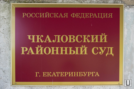 Костерин Евгений пришел в Чкаловский районный суд. Екатеринбург, чкаловский районный суд екатеринбург