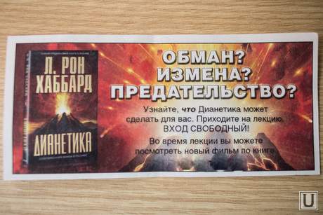 Листовки дианетиков. Екатеринбург, дианетика, секта, листовка