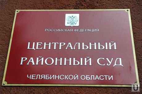 Сафонов. Челябинск, центральный районный суд челябинска