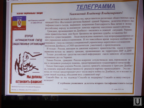 Антифашистский съезд. Луганск