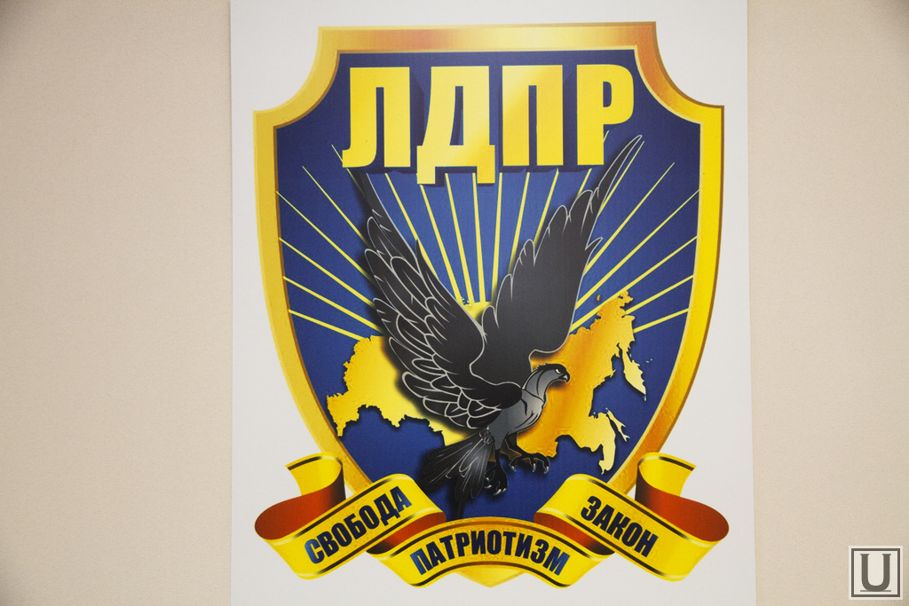 Логотип партии лдпр картинки