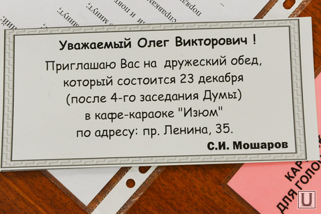 Городская дума. Челябинск., пригласительный билет