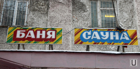 Комиссия городской думы по бюджету Курган, баня, сауна